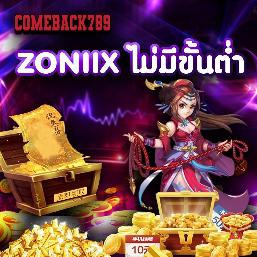 zoniix ไม่มีขั้นต่ำ