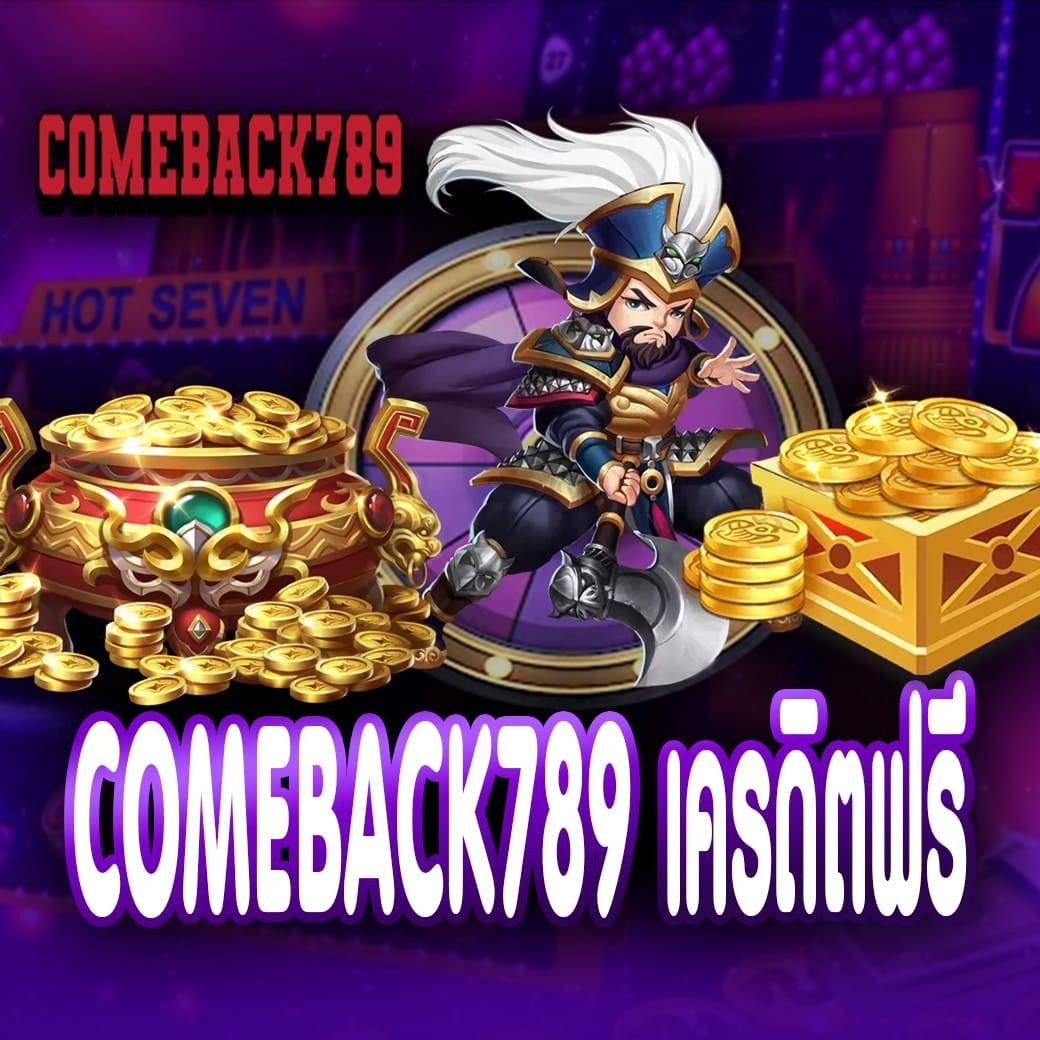 comeback789 เครดิตฟรี